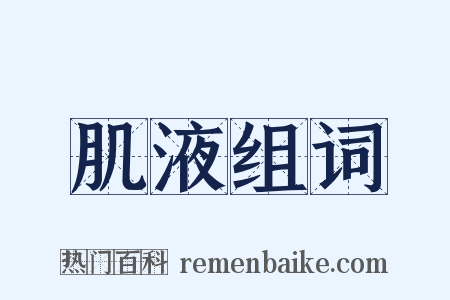 肌液组词是什么意思的图片